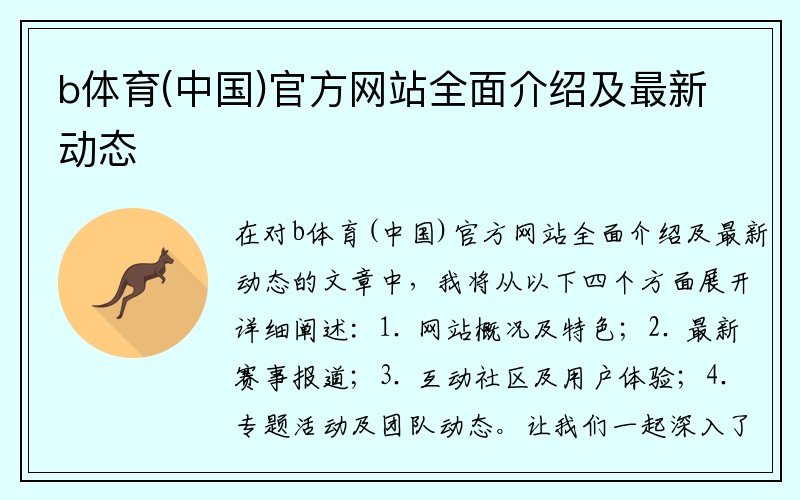 b体育(中国)官方网站全面介绍及最新动态