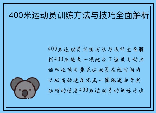 400米运动员训练方法与技巧全面解析