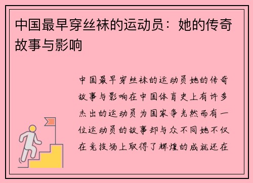 中国最早穿丝袜的运动员：她的传奇故事与影响