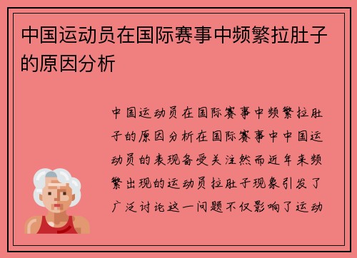 中国运动员在国际赛事中频繁拉肚子的原因分析