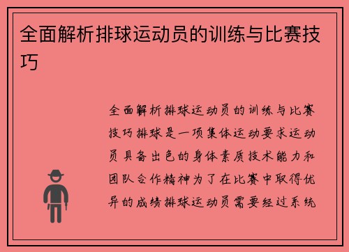 全面解析排球运动员的训练与比赛技巧