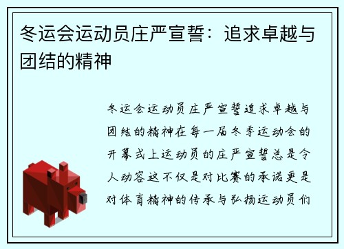 冬运会运动员庄严宣誓：追求卓越与团结的精神