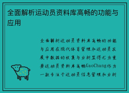 全面解析运动员资料库高畅的功能与应用