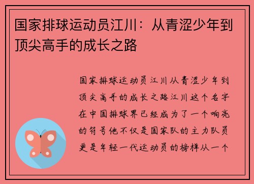 国家排球运动员江川：从青涩少年到顶尖高手的成长之路