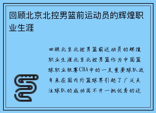 回顾北京北控男篮前运动员的辉煌职业生涯