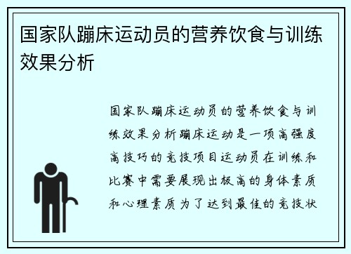 国家队蹦床运动员的营养饮食与训练效果分析