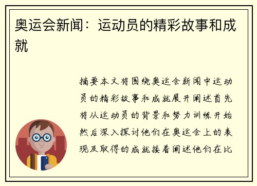 奥运会新闻：运动员的精彩故事和成就