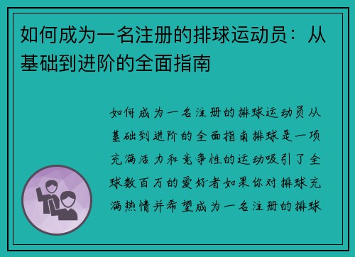 如何成为一名注册的排球运动员：从基础到进阶的全面指南