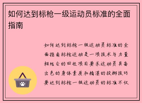 如何达到标枪一级运动员标准的全面指南