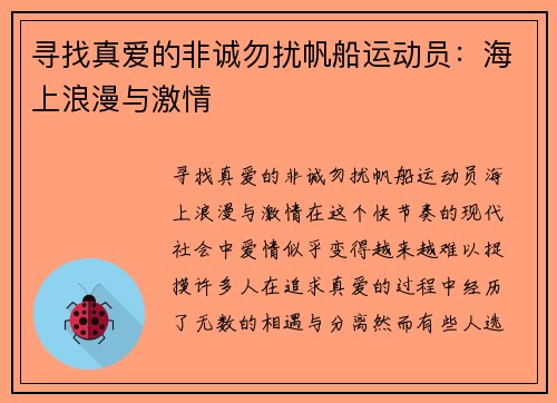 寻找真爱的非诚勿扰帆船运动员：海上浪漫与激情